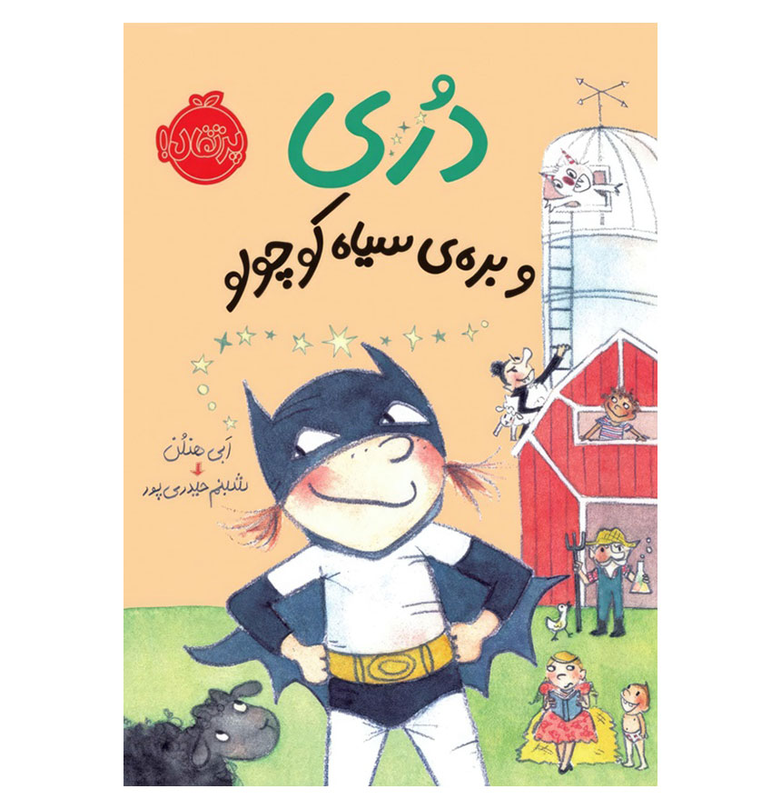 دری و بره سیاه کوچولو