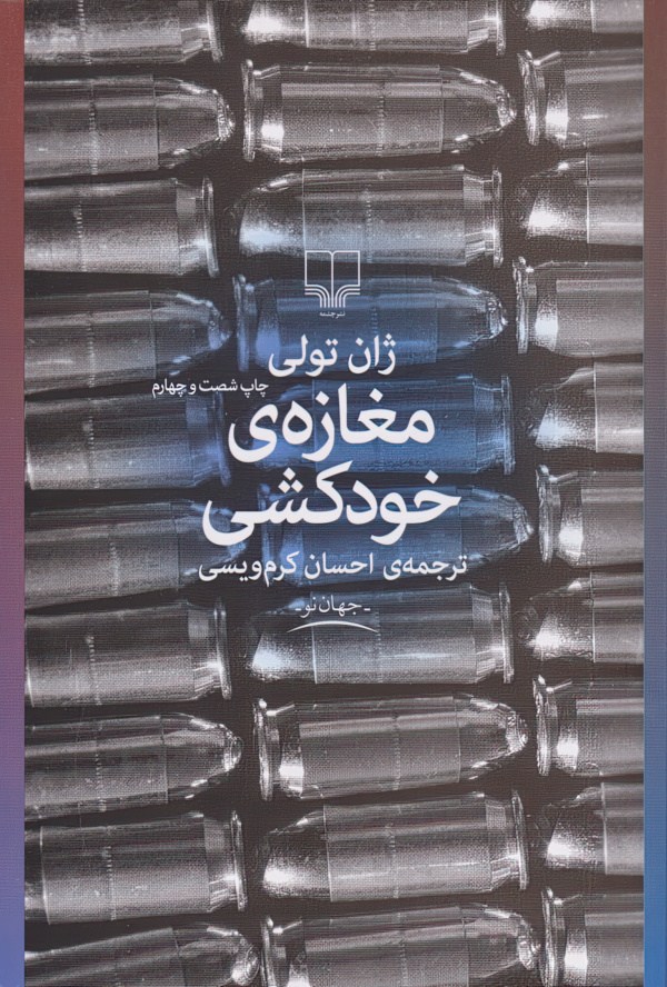 مغازه خودکشی/رقعی/شومیز/چشمه