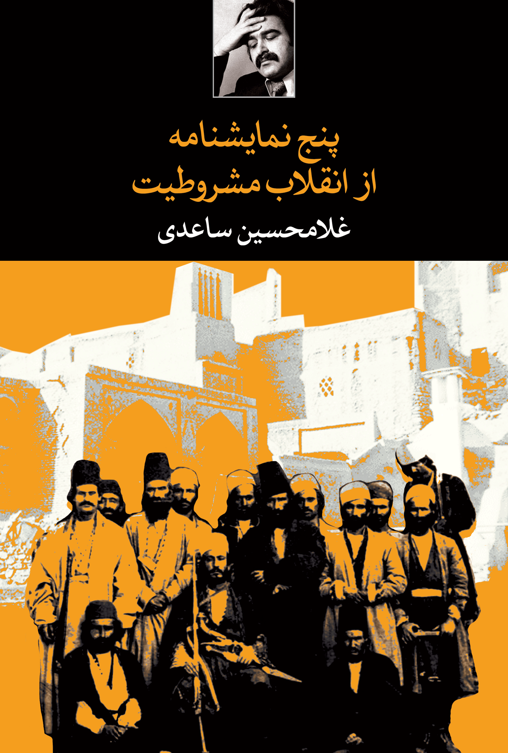 پنج نمایش‌نامه از انقلاب مشروطیت