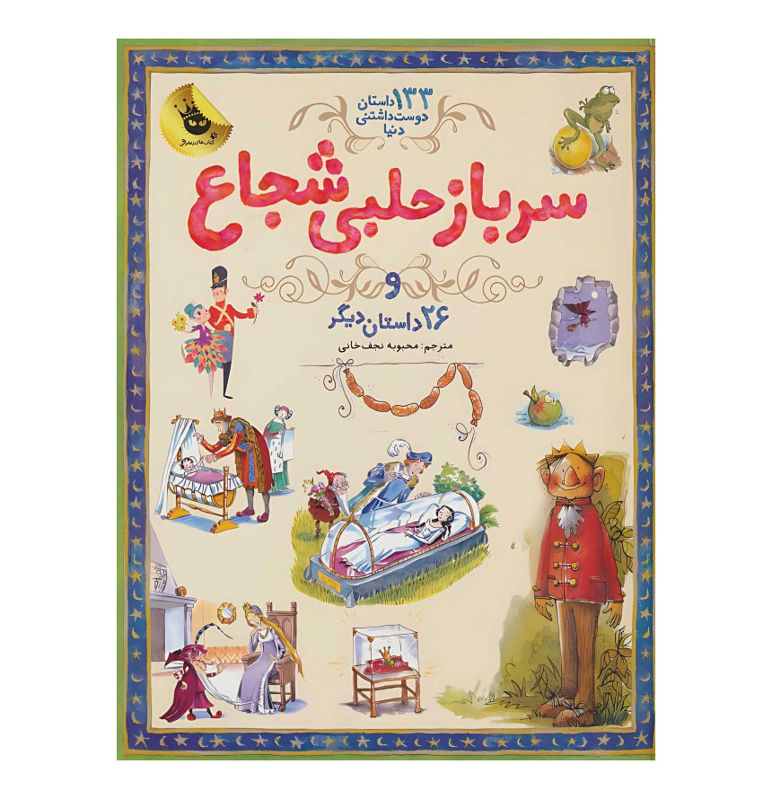 سرباز حلبی شجاع و 26 داستان دیگر ( 133 داستان دوست‌داشتنی دنیا 3)