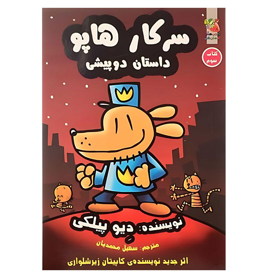 سرکار هاپو داستان دو پیشی (کتاب سوم)