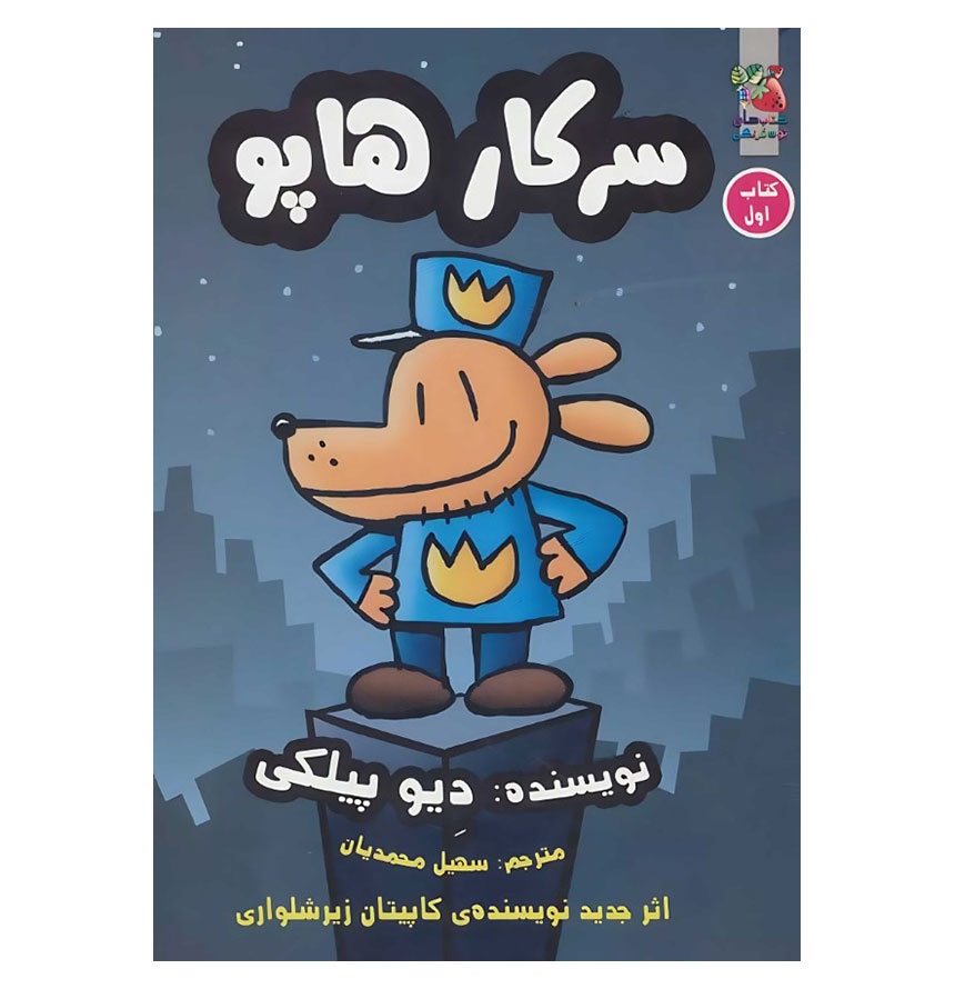 سرکار هاپو (کتاب اول)