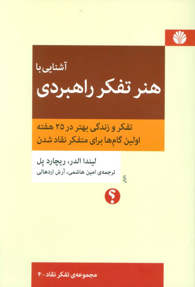 آشنایی با هنر تفکر راهبردی (مجموعه تفکر نقاد 4)