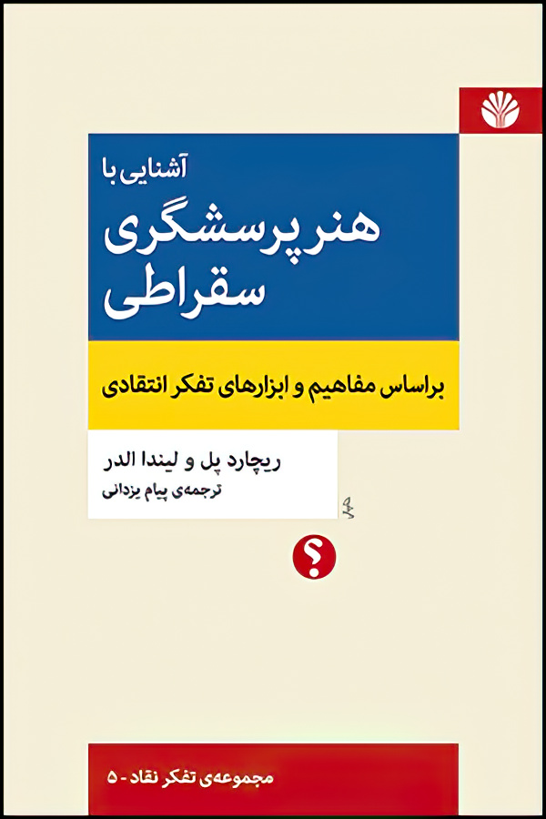 آشنایی با هنر پرسشگری سقراطی (مجموعه تفکر نقاد 5)
