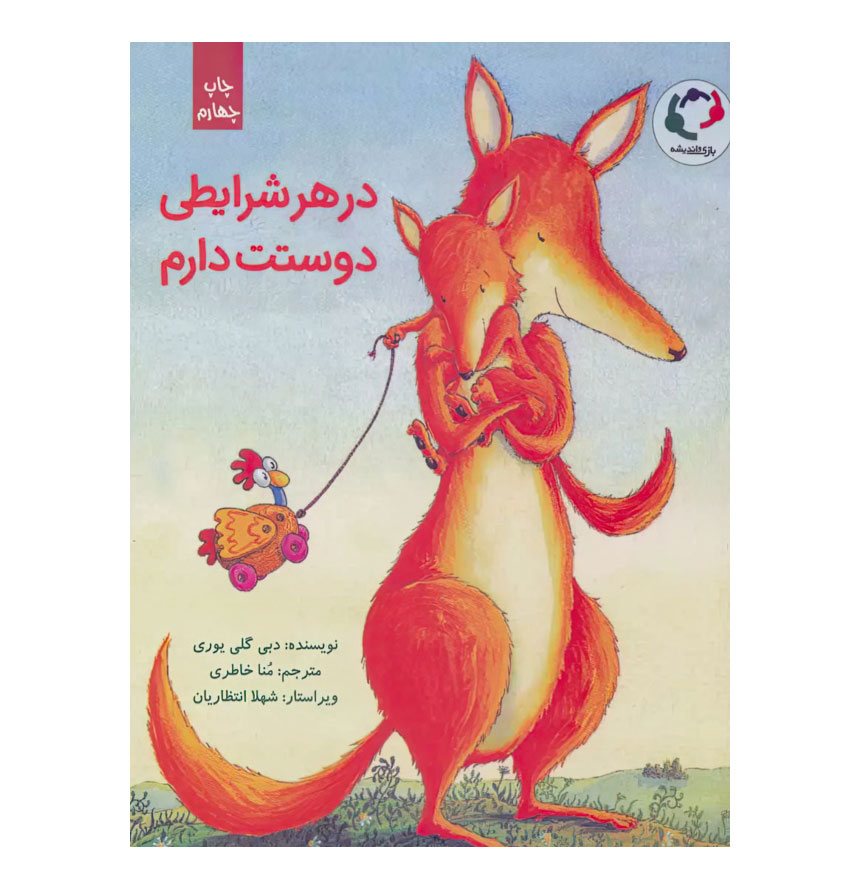در هر شرایطی دوستت دارم