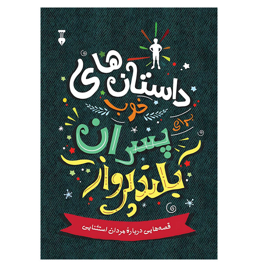 داستان‌های خوب برای پسران بلندپرواز/وزیری/شومیز/نشرنو