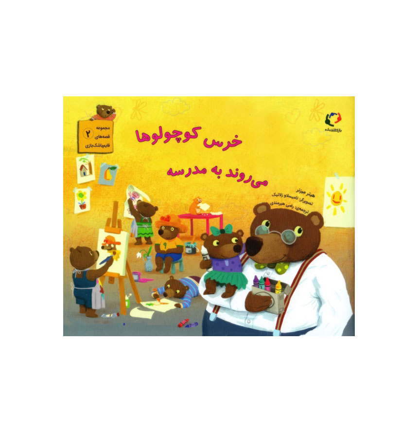 خرس کوچولو‌ها می‌روند به مدرسه (مجموعه قصه‌های قایم‌باشک‌بازی 2)