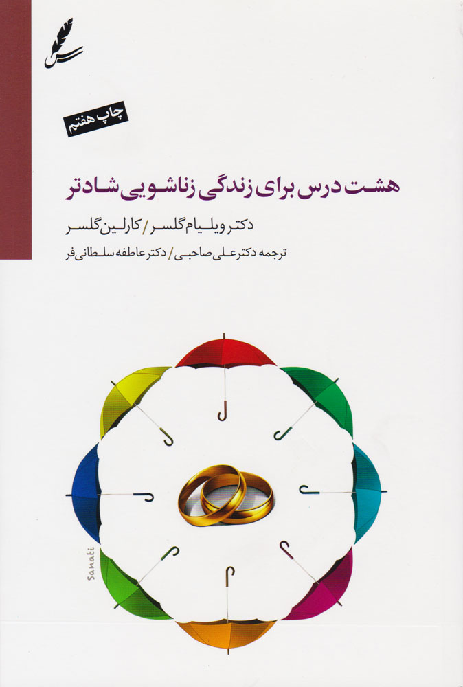 هشت درس برای زندگی زناشویی شادتر+CD