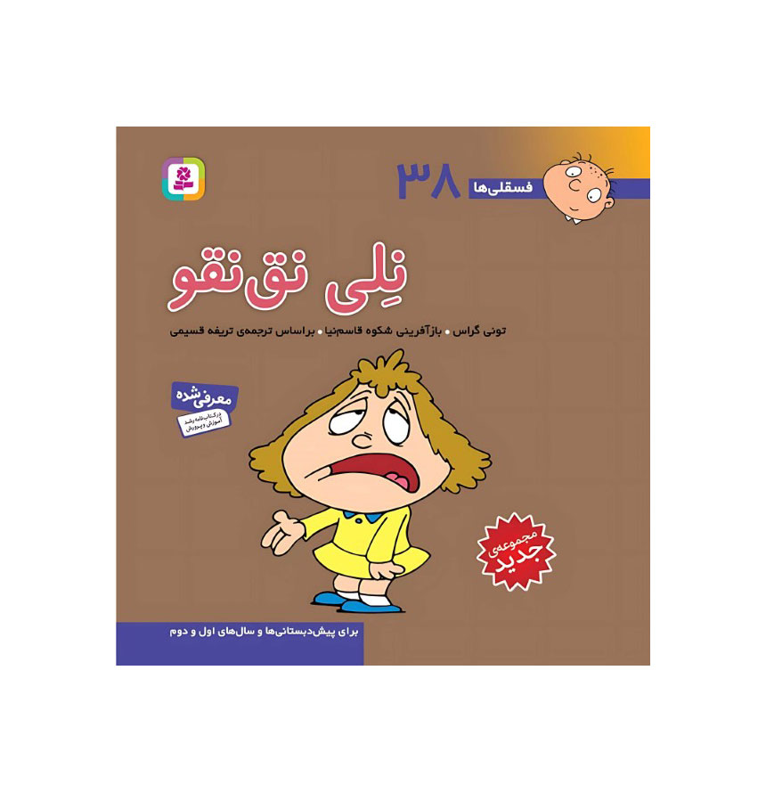 نلی نق‌نقو (فسقلی‌ها 38)