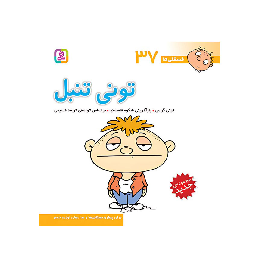 تونی تنبل (فسقلی‌ها 37)