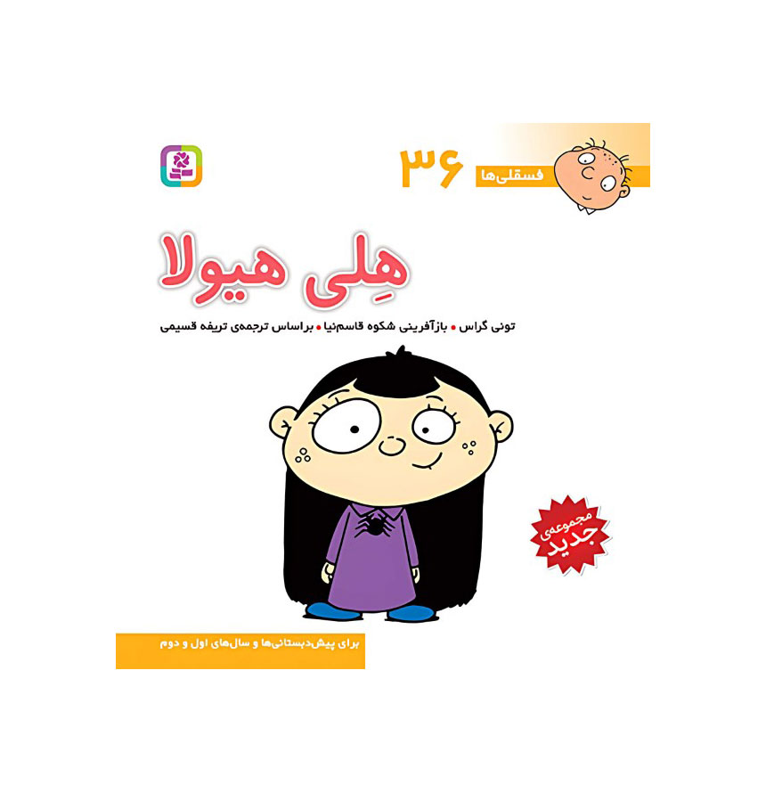 هلی هیولا (فسقلی‌ها 36)