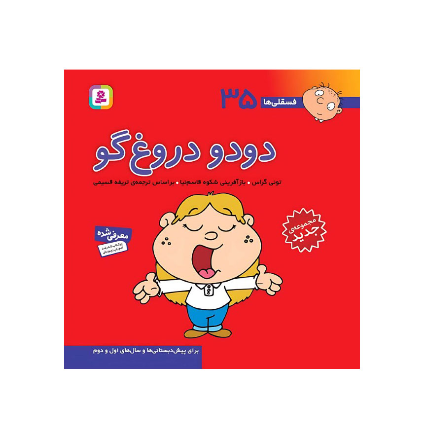 دودو دروغ‌گو (فسقلی‌ها 35)