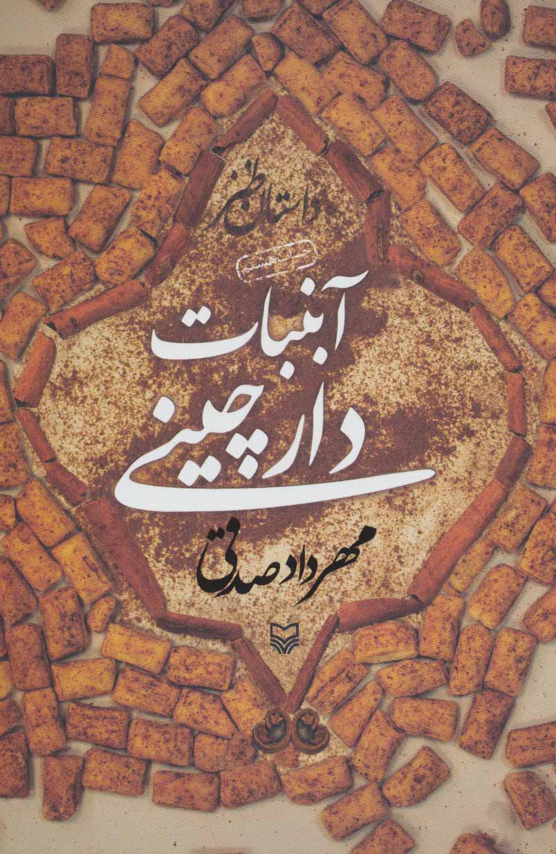 آبنبات دارچینی (داستان طنز)رقعی/شومیز/سومره مهر