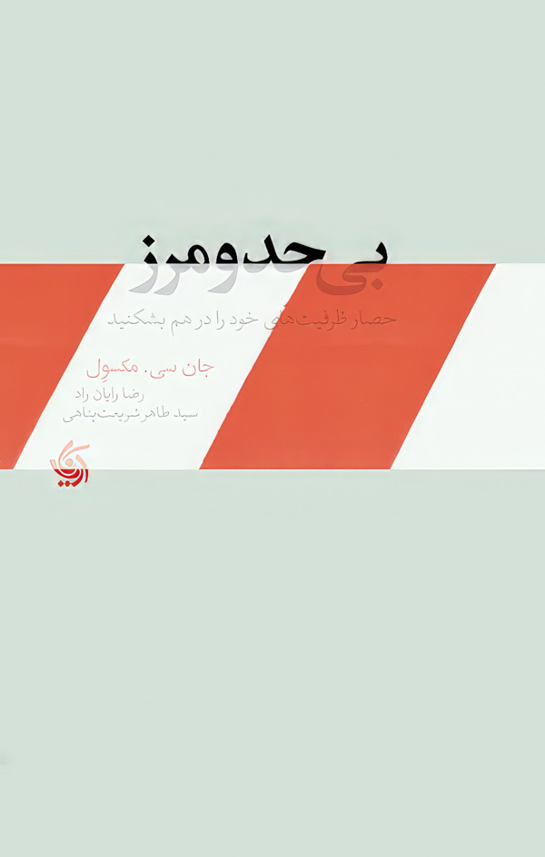 بی حد و مرز (حصار ظرفیت‌های خود را در هم بشکنید)