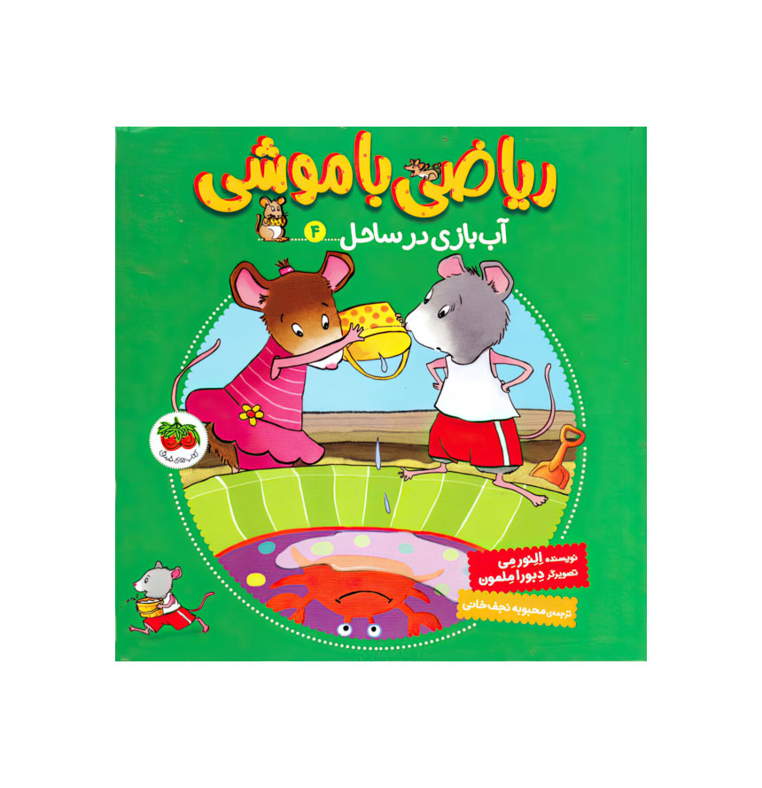 آب‌بازی در ساحل (ریاضی با موشی 4) (تصویرگر دبورا ملمون)