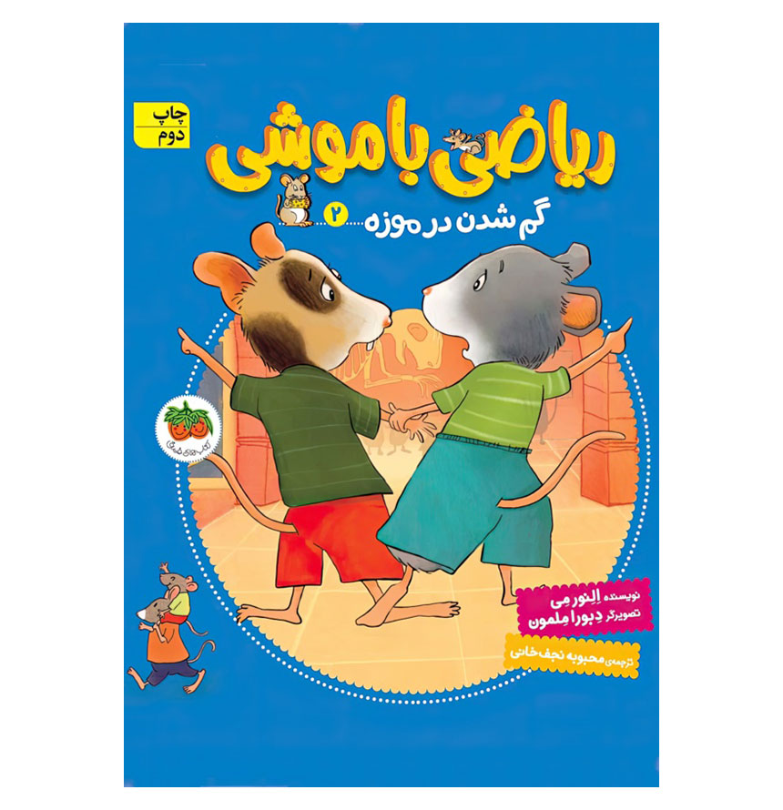 گم شدن در موزه (ریاضی با موشی 2) (تصویرگر دبورا ملمون)