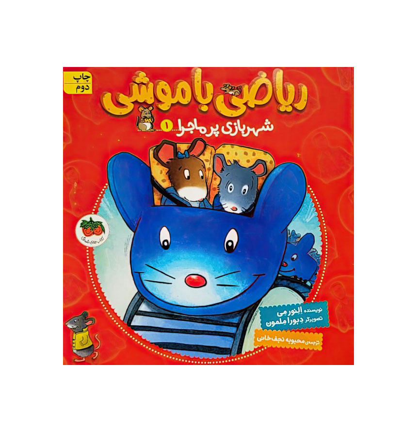 شهربازی پرماجرا (ریاضی با موشی 1) (تصویرگر دبورا ملمون)