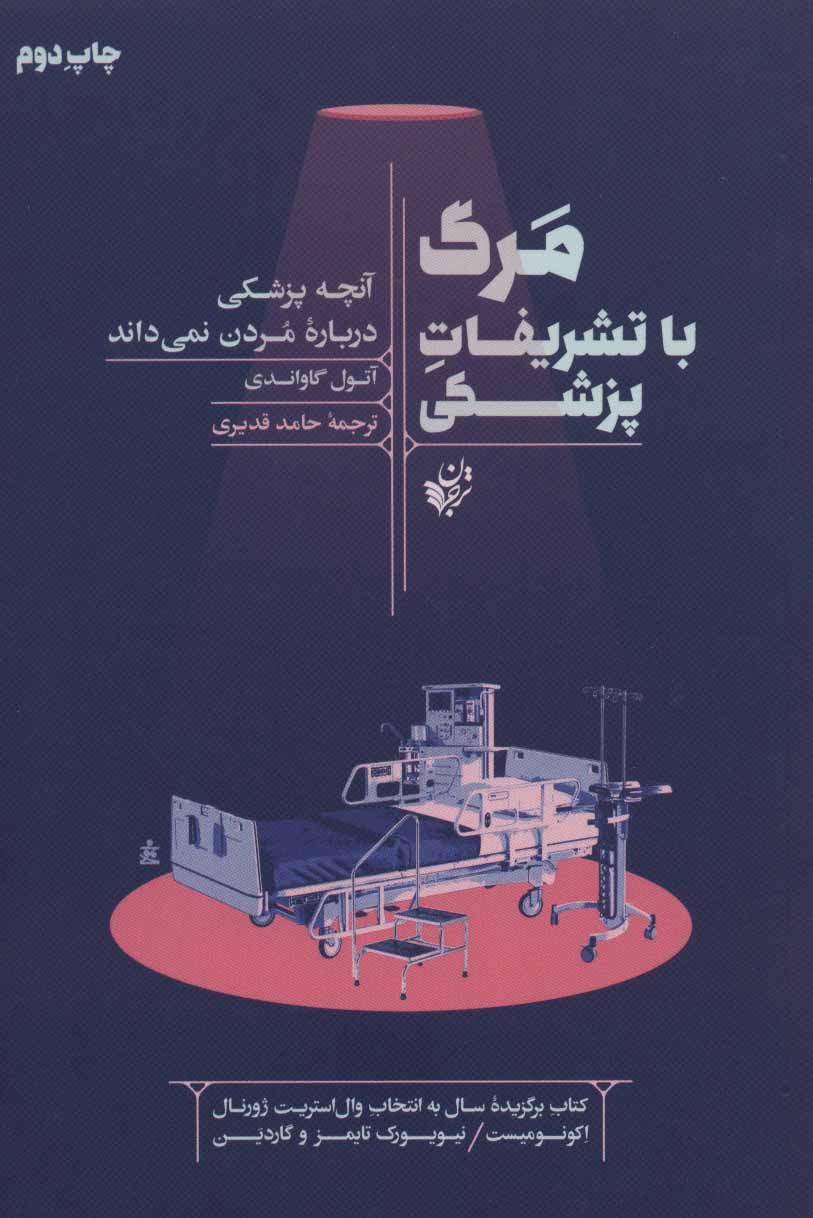 مرگ با تشریفات پزشکی (آنچه پزشکی درباره مردن نمی‌داند)