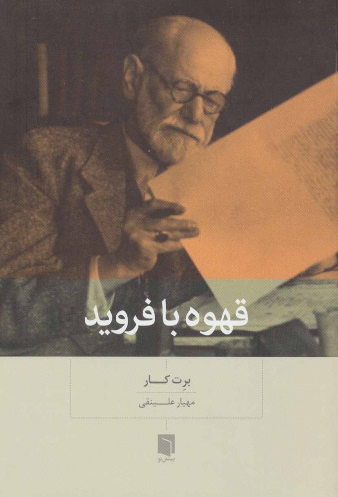 قهوه با فروید/رقعی/شومیز/بینش نو