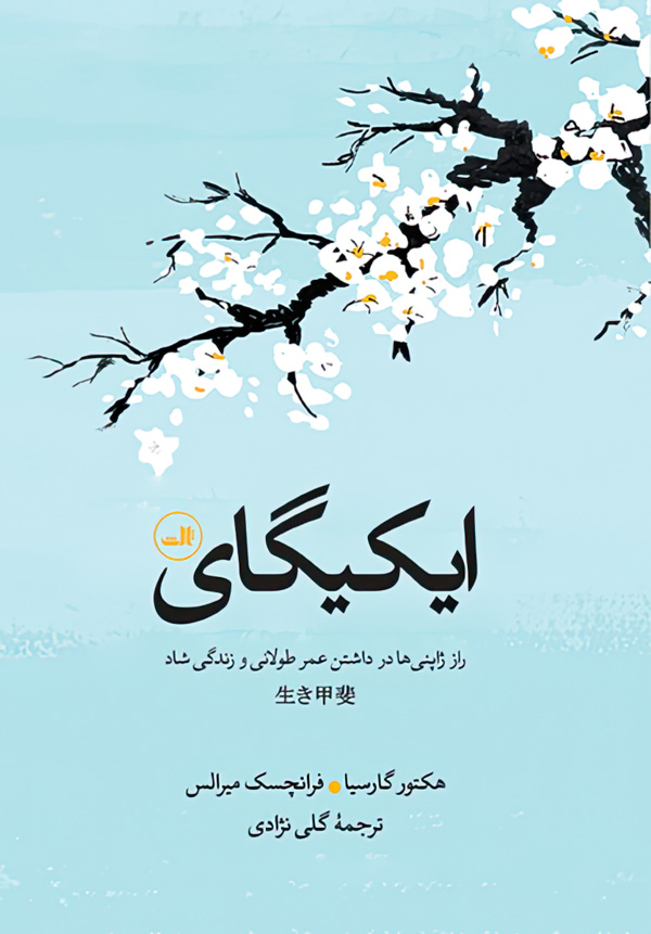 ایکیگای راز ژاپنی ها در داشتن عمر طولانی و زندگی شاد/رقعی/گالینگور/ثالث