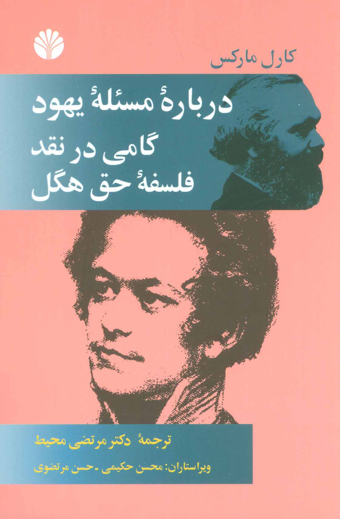 درباره مساله یهود گامی در نقد فلسفه حق هگل