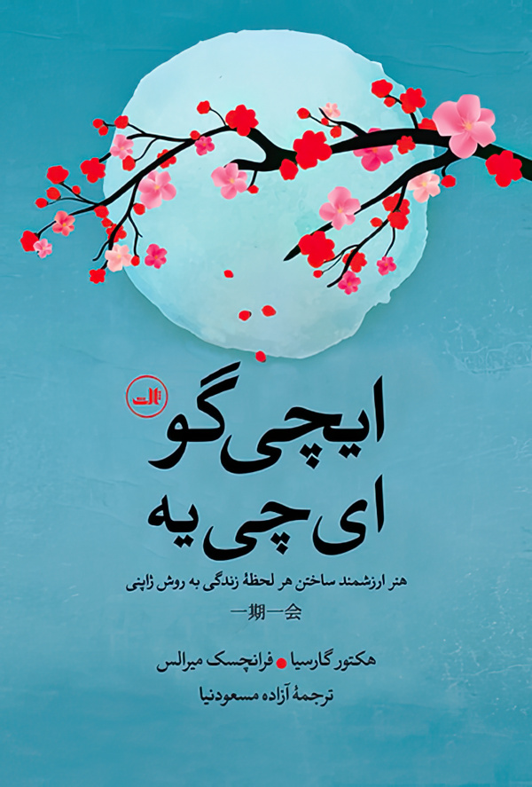 ایچی گو ای چی یه هنر ارزشمند ساختن هر لحظه زندگی به روش ژاپنی/گالینگور