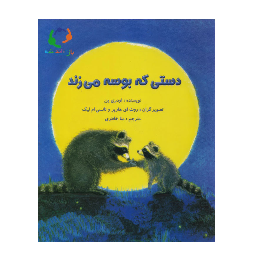 دستی که بوسه می زند