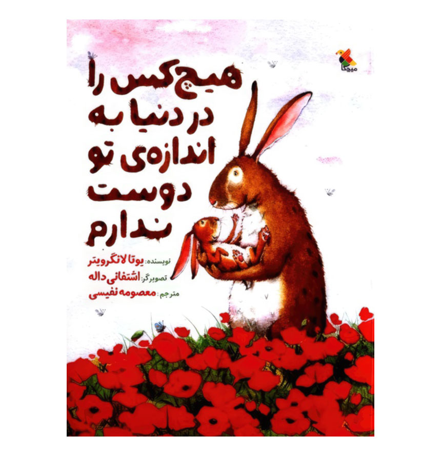 هیج کس را به اندازه تو دوست ندارم