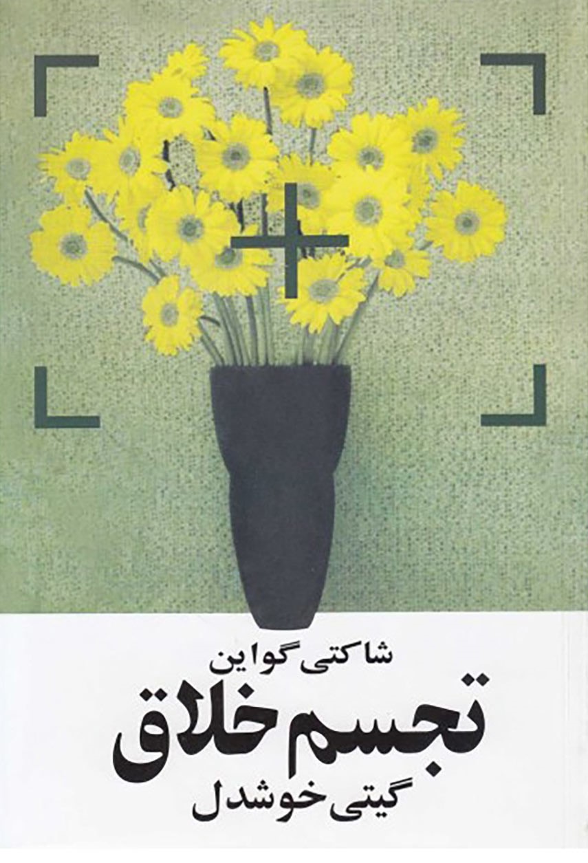 تجسم خلاق