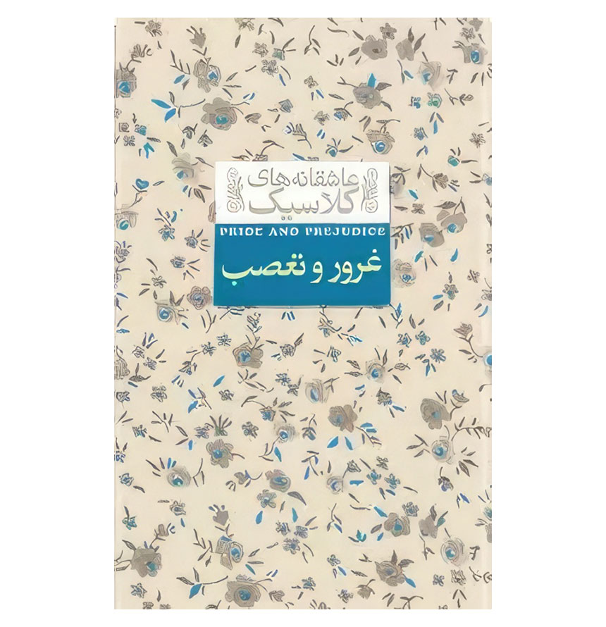 غرور و تعصب/عاشقانه های کلاسیک 5 /افق