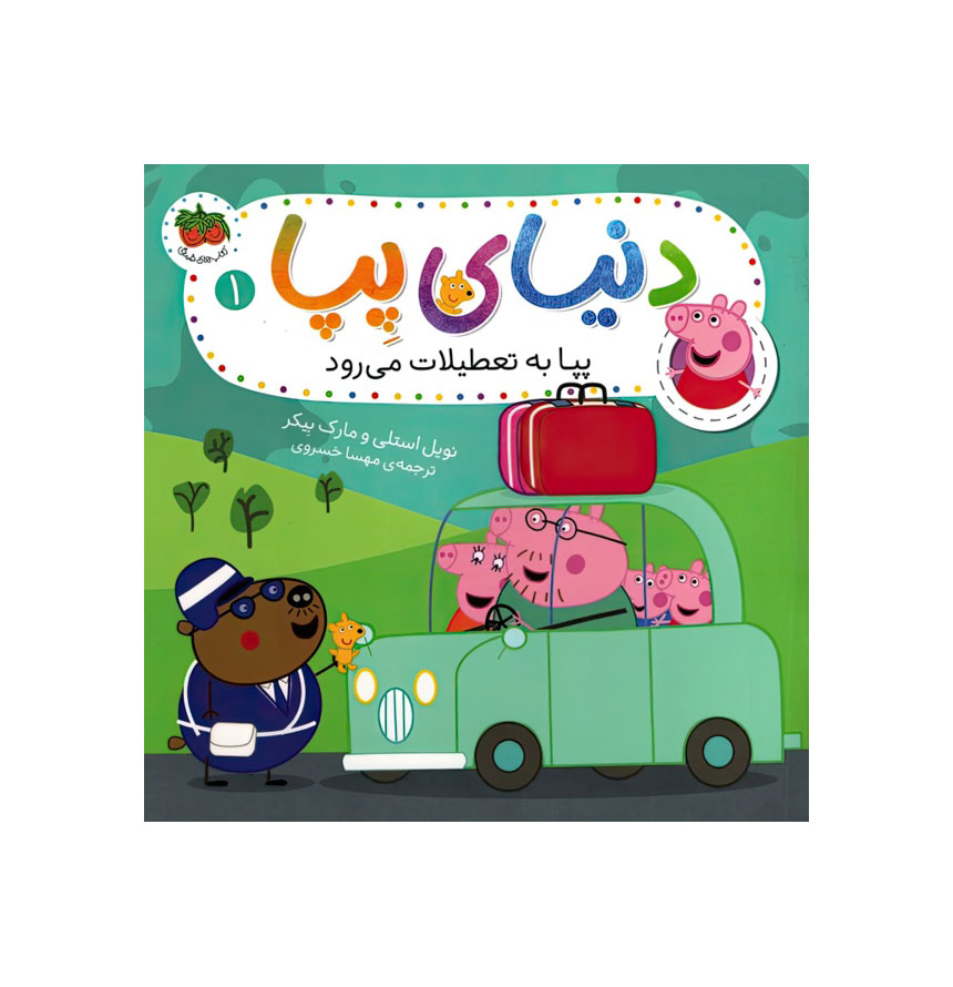 دنیای پپا 1/پپابه تعطیلات می رود