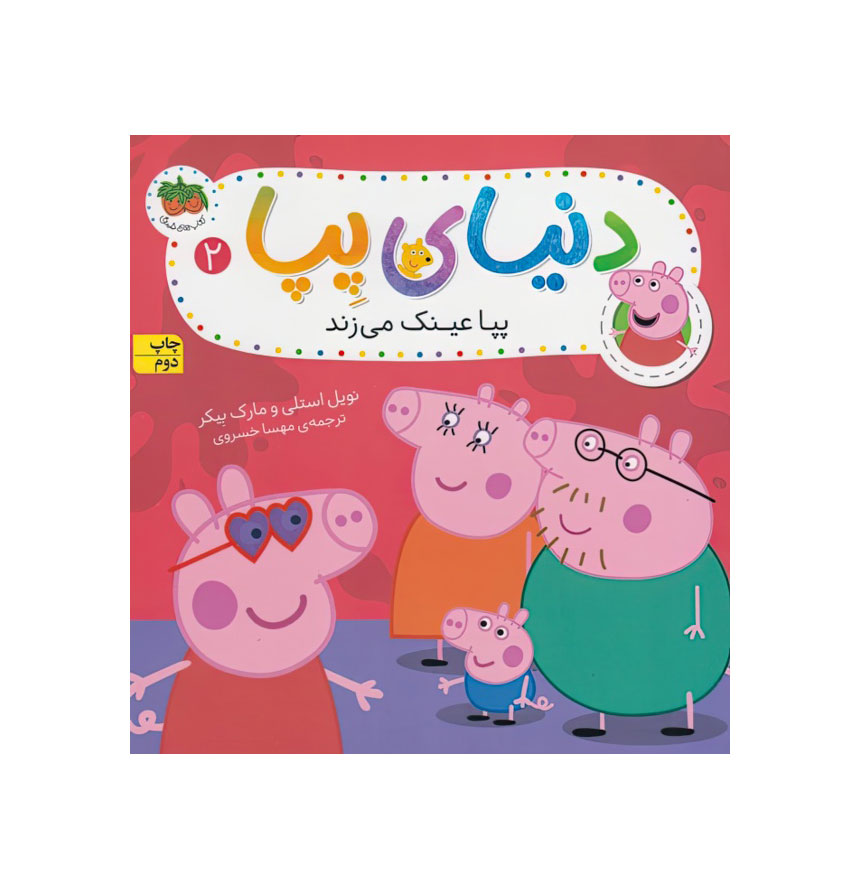 دنیای پپا2/پپا عینک می زند