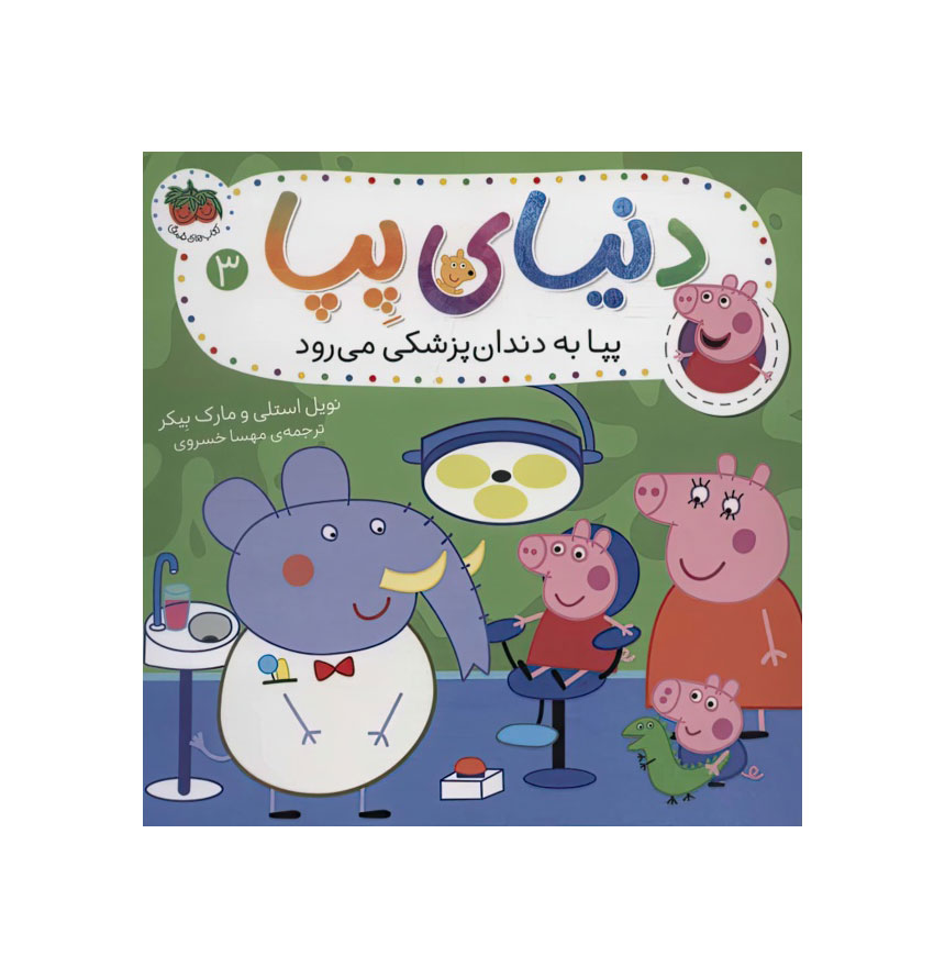 دنیای پپا 3/ پپا به دندان پزشکی میرود