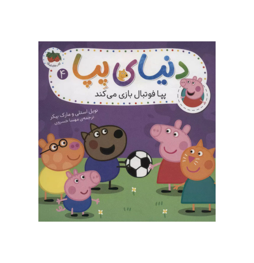 دنیای پپا 4/پپا فوتبال بازی می کند