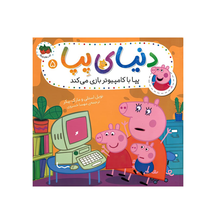 دنیای پپا 5/پپا با کامپیوتر بازی می کند/افق
