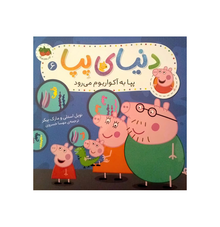 دنیای پپا 6/پپا به آکواریوم می رود/افق