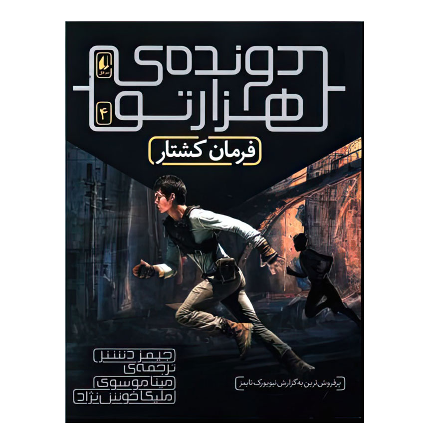 دونده هزار تو 4 /فرمان کشتار/افق