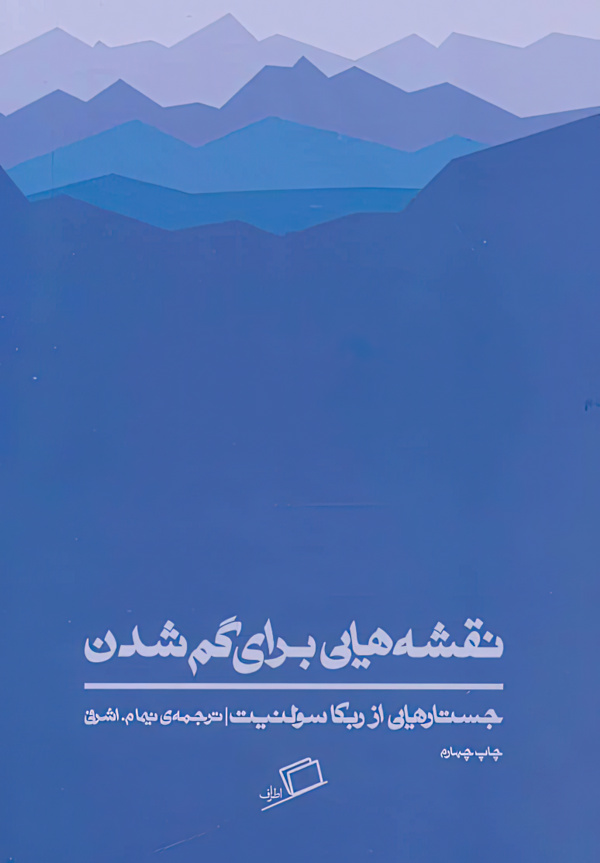 نقشه هایی برای گم شدن/رقعی/شومیز/اطراف