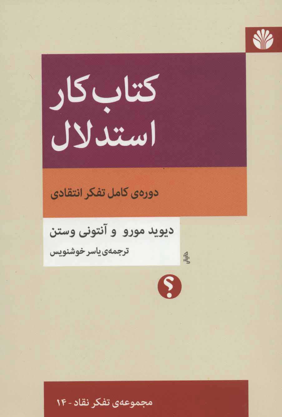 کتاب کار استدلال(مجموعه تقکر نقاد14)