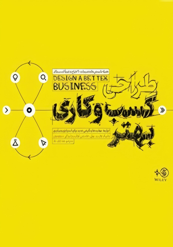 طراحی کسب و کاری بهتر ابزارها مهارت ها.../خشتی/شومیز/آریانا قلم