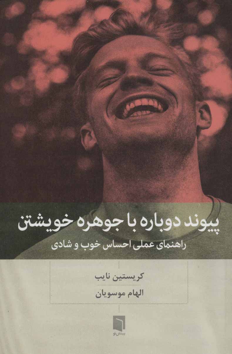 پیوند دوباره با جوهره خویش راهنمای عملی../رقعی/شومیز/بینش نو