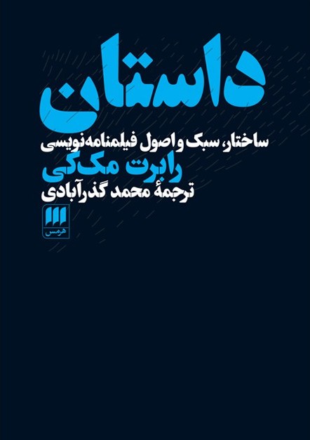**داستان ساختار سبک و اصول فیلمنامه نویسی/رقعی/شومیز/هرمس