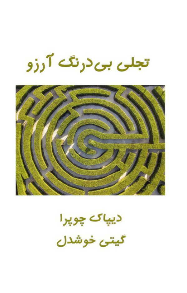 تجلی بی درنگ آرزو/رقعی/شومیز/پیکان