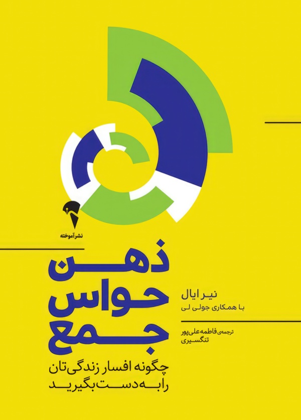 ذهن حواس جمع/شومیز/رقعی/آموخته