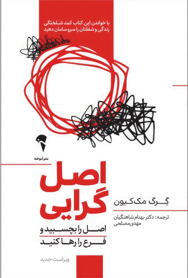 اصل گرایی/شومیز/رقعی/آموخته
