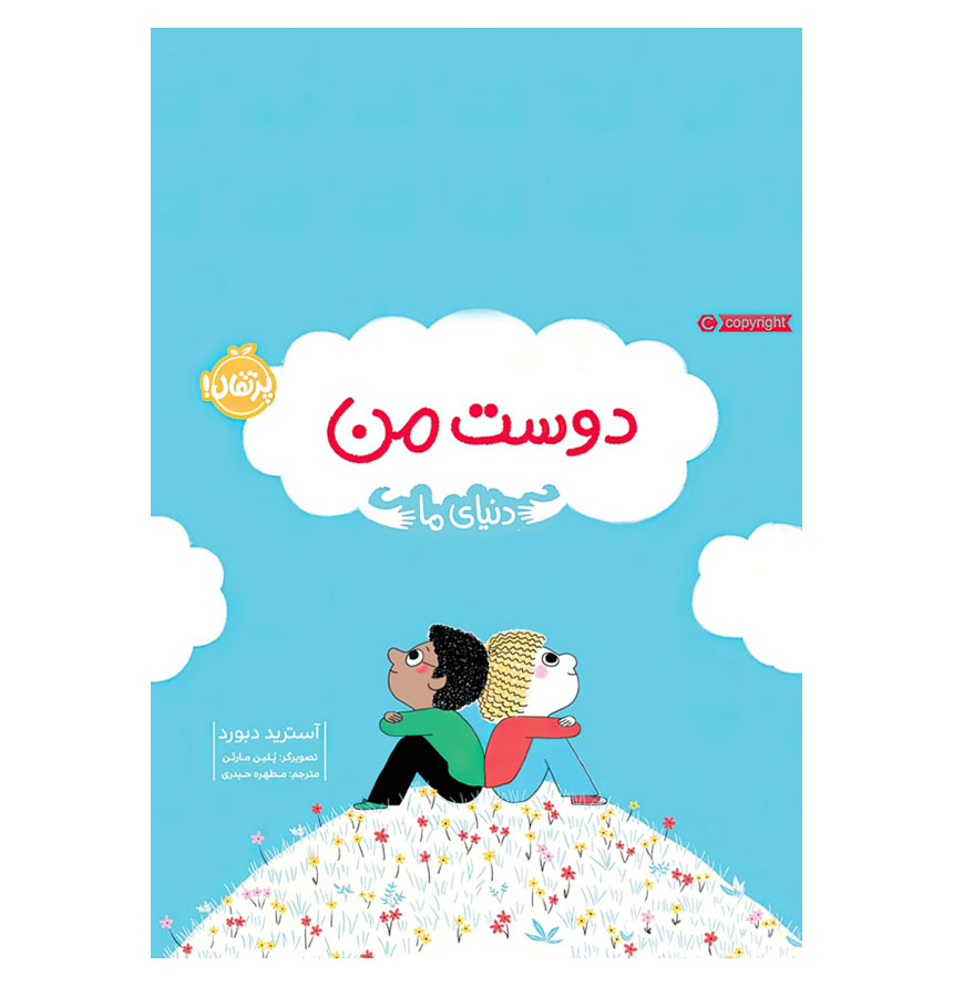 دنیای ما دوست من
