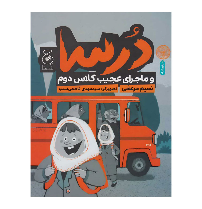 درسا و ماجرای عجیب کلاس دوم/شومیز/رقعی