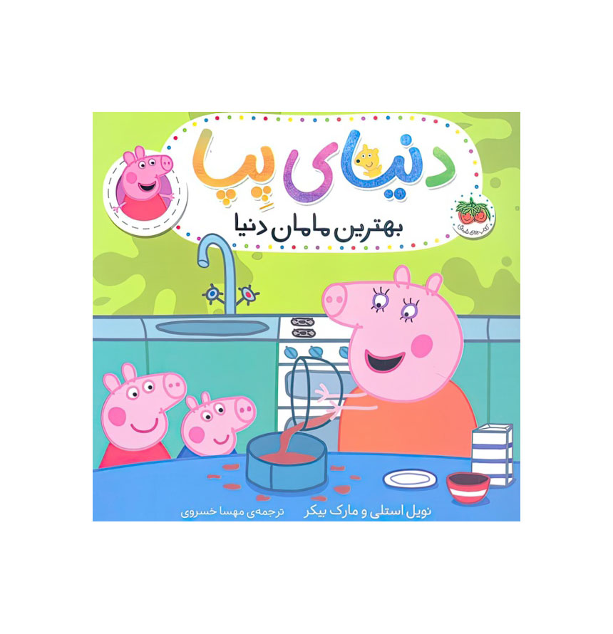 دنیای پپا13/بهترین مامان دنیا