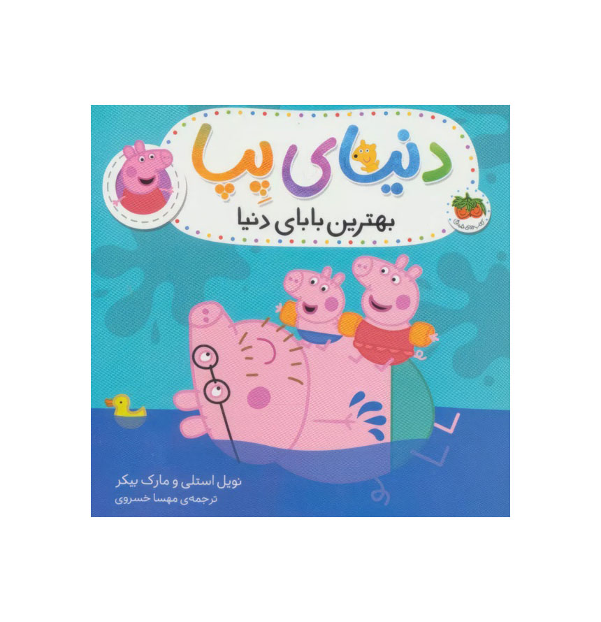 دنیای پپا 14/بهترین بابای دنیا