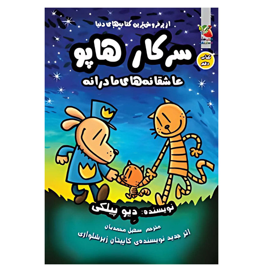 عاشقانه های مادرانه/سرکار هاپو 10